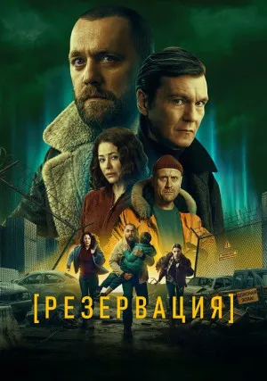 Резервация (сериал)