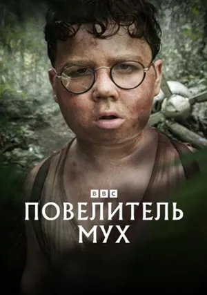 Повелитель мух (мини–сериал)