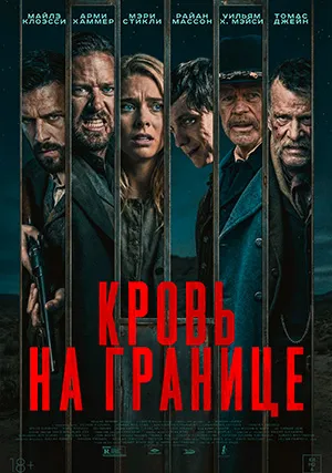 Кровь на границе