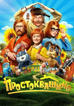 Простоквашино