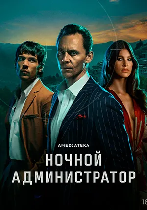 Ночной администратор (сериал, +2 сезон)