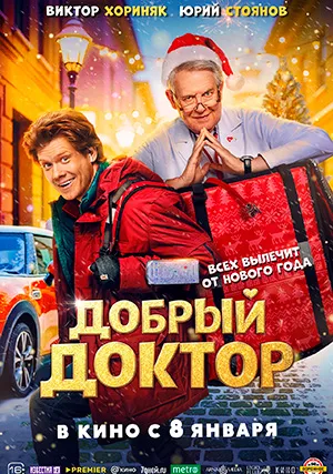 Добрый доктор