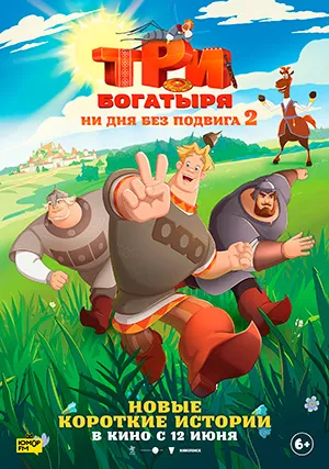 Три богатыря. Ни дня без подвига (мини–сериал, +2 сезон)
