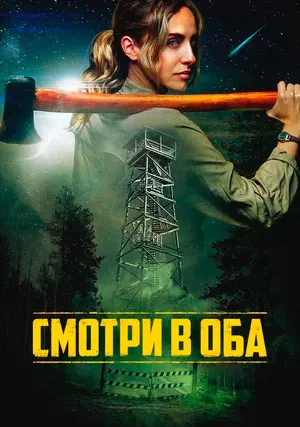 Смотри в оба