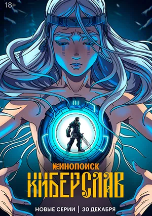 Киберслав (сериал)