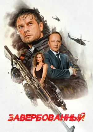 Завербованный