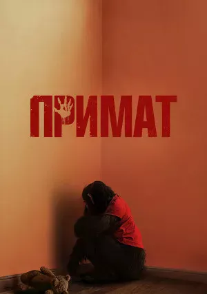 Примат