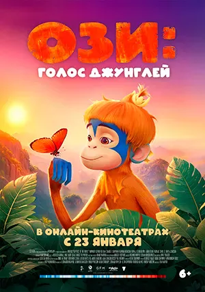 Ози: Голос джунглей