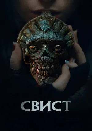 Свист