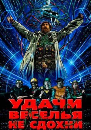 Удачи, веселья, не сдохни