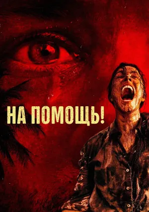 На помощь!