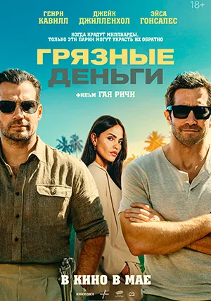 Грязные деньги