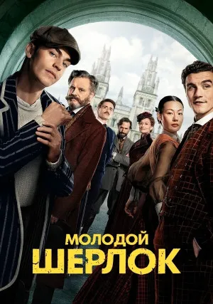 Молодой Шерлок (сериал)