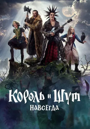 Король и Шут. Навсегда