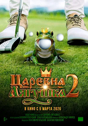 Царевна-лягушка 2