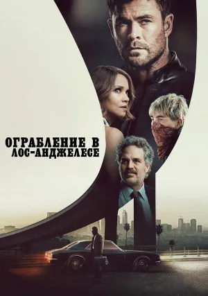 Ограбление в Лос-Анджелесе