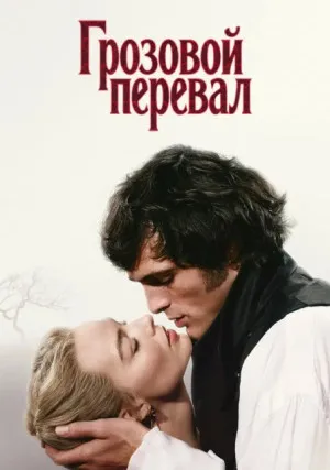 Грозовой перевал