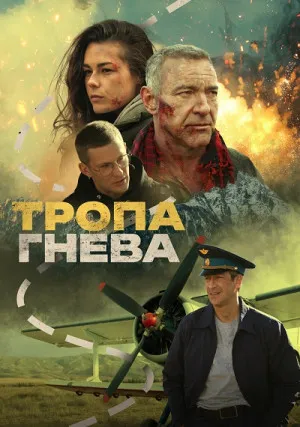 Тропа гнева