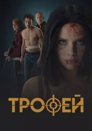 Трофей