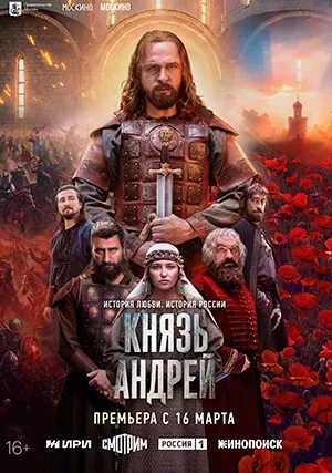 Князь Андрей