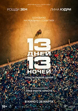 13 дней, 13 ночей