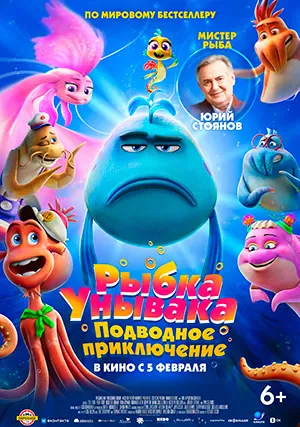 Рыбка-унывака. Подводное приключение