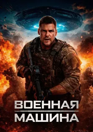 Военная машина