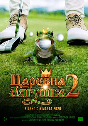 Царевна-лягушка 2