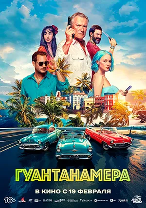 Гуантанамера