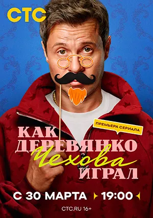 Как Деревянко Чехова играл (сериал)