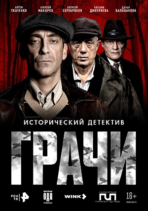 Грачи (сериал, 1 сезон)