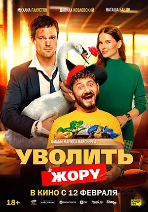 Уволить Жору