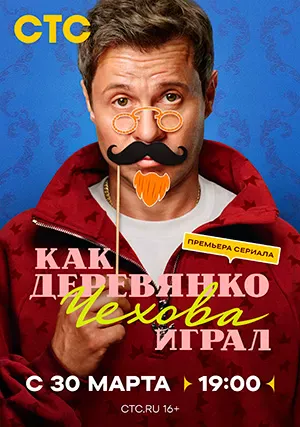 Как Деревянко Чехова играл
