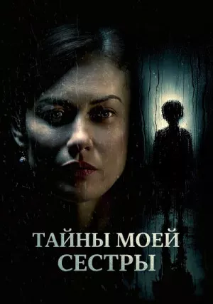 Тайны моей сестры