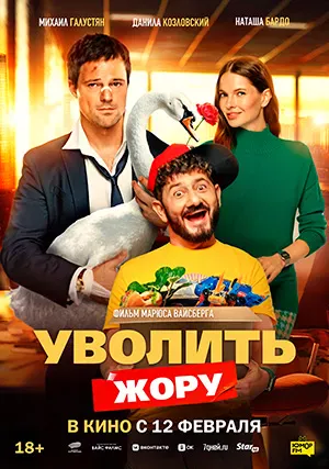 Уволить Жору