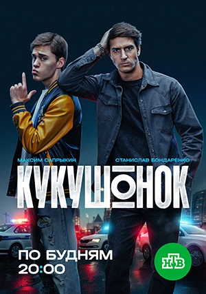 Кукушонок (сериал, 1 сезон)