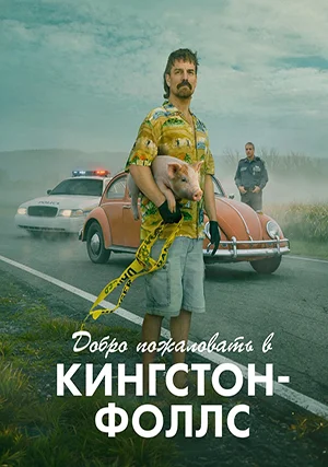 Добро пожаловать в Кингстон‑Фоллс