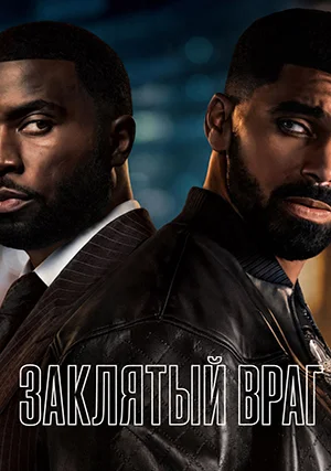 Заклятый враг (сериал)