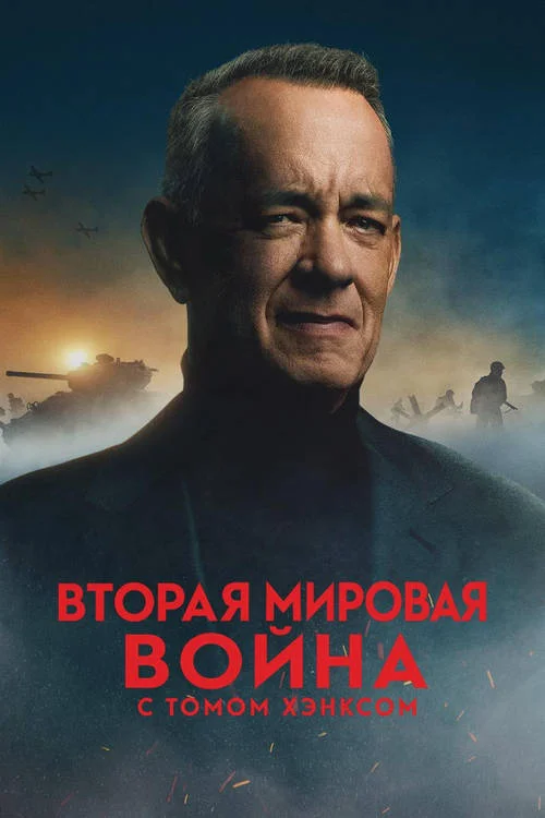 Вторая мировая война с Томом Хэнксом