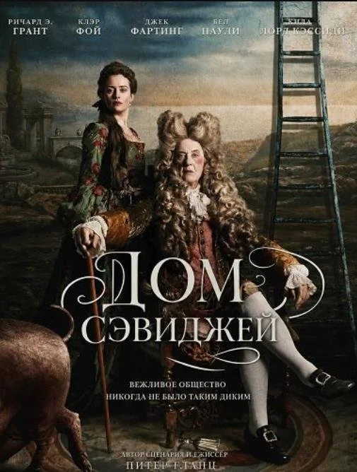 Дом Сэвиджей