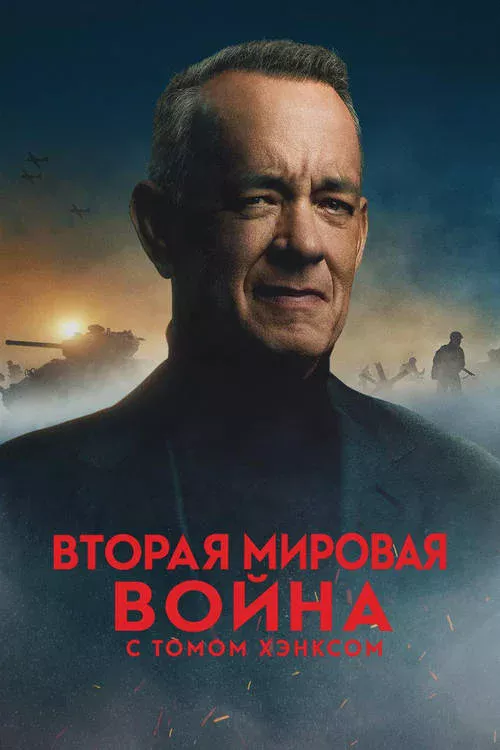Вторая мировая война с Томом Хэнксом