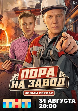 Пора на завод
