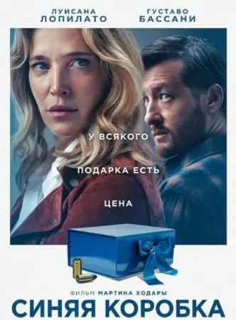 Синяя коробка (фильм, 2026)