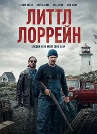 Маленькая Лоррейн
