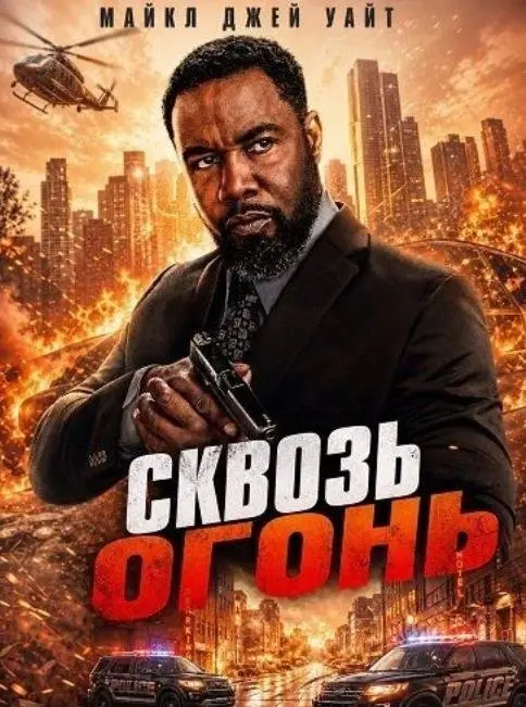 Сквозь огонь (фильм, 2026)