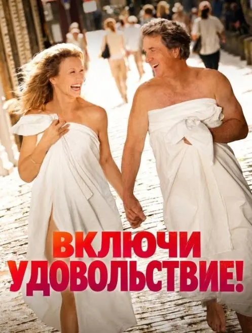 Включи удовольствие!