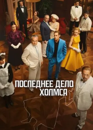 Последнее дело Холмса