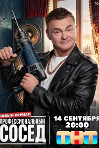 Профессиональный сосед