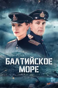 Балтийское море (сериал, 2025)