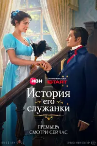 История его служанки (сериал, 2026)